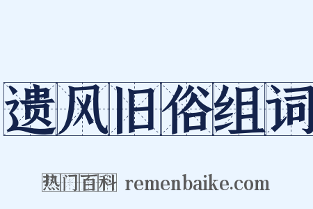 遗风旧俗组词是什么意思的图片